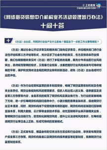 网络借贷信息中介机构业务活动管理暂行办法十问十答 聚焦代办贷款申报手续业务